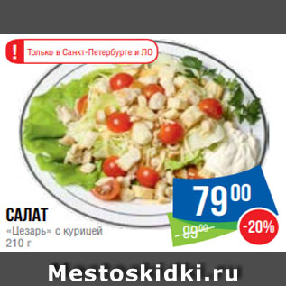 Акция - Салат «Цезарь» с курицей 210 г