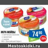 Магазин:Народная 7я Семья,Скидка:Икра мойвы
- с копченым лососем
- с креветкой
- с сыром
180 г (Балтийский берег)