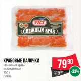 Spar Акции - Крабовые палочки
«Снежный краб»
охлажденные
 
(VICI)