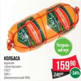 Spar Акции - Колбаса
вареная
«Докторская»
ГОСТ
 
(Великолукский МК)