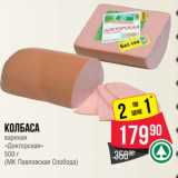 Spar Акции - Колбаса
вареная
«Докторская»
 
(МК Павловская Слобода)