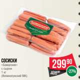 Spar Акции - Сосиски
«Баварские»
с сыром
 
(Великолукский МК)