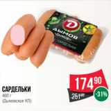 Spar Акции - Сардельки  
(Дымовское КП)