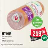 Spar Акции - Ветчина
для завтрака
 
(МД Бородина)