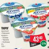 Spar Акции - Творог
зерненый
«Савушкин
продукт»  Клюква/ Черника/ Клубника
5%