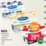Spar Акции - Паста
творожная
«Савушкин
продукт»
в ассортименте
3.5%