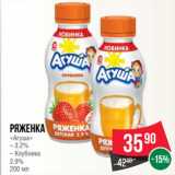 Spar Акции - Ряженка
«Агуша» 3.2%;  Клубника
2.9%