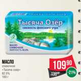 Spar Акции - Масло
сливочное
«Тысяча озер»
82.5%