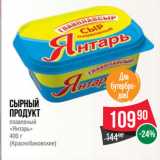 Spar Акции - Сырный
продукт
плавленый
«Янтарь»
 
(Краснобаковские)