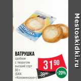 Spar Акции - Ватрушка
сдобная
с творогом
высший сорт

(БКК
«Коломенское»)