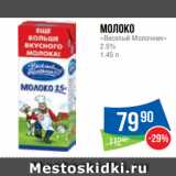 Народная 7я Семья Акции - Молоко
«Веселый Молочник»
2.5%
1.45 л