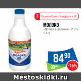 Народная 7я Семья Акции - Молоко
«Домик в деревне» 2.5%
1.4 л