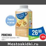 Магазин:Народная 7я Семья,Скидка:Ряженка
«Большая кружка» 4%
300 г