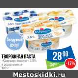 Народная 7я Семья Акции - Творожная паста
«Савушкин продукт» 3.5%
в ассортименте
120 г