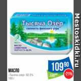 Магазин:Народная 7я Семья,Скидка:Масло
«Тысяча озер» 82.5%
180 г