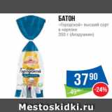 Магазин:Народная 7я Семья,Скидка:Батон
«Городской» высший сорт
в нарезке
350 г (Аладушкин)