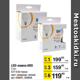 Акция - LED-лампа ARO