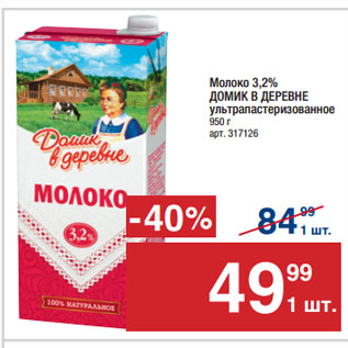 Акция - Молоко 3,2% ДОМИК В ДЕРЕВНЕ ультрапастеризованное