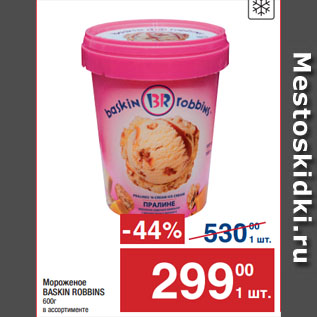 Акция - Мороженое BASKIN ROBBINS