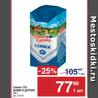 Акция - Сливки 10% ДОМИК В ДЕРЕВНЕ