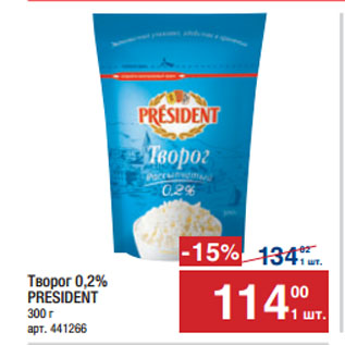 Акция - Творог 0,2% PRESIDENT