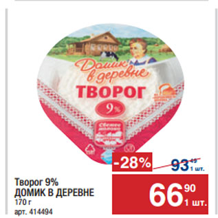 Акция - Творог 9% ДОМИК В ДЕРЕВНЕ