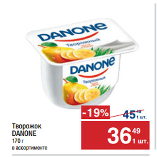 Акция - Творожок DANONE