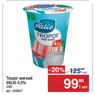 Акция - Творог мягкий VALIO 4,5%