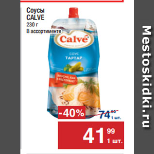 Акция - Соусы CALVE