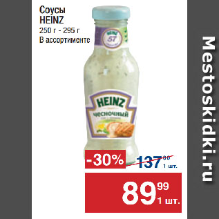 Акция - Соусы HEINZ