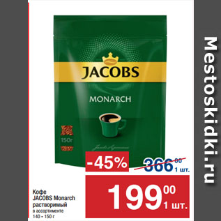 Акция - Кофе JACOBS Monarch растворимый