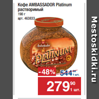 Акция - Кофе AMBASSADOR Platinum растворимый