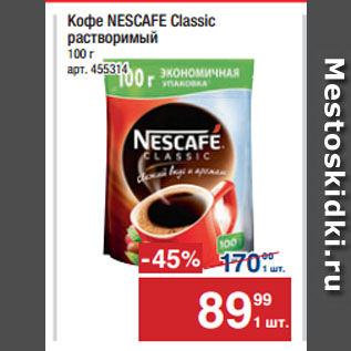 Акция - Кофе NESCAFE Classic растворимый