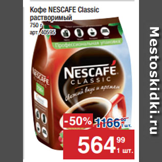 Акция - Кофе NESCAFE Classic растворимый