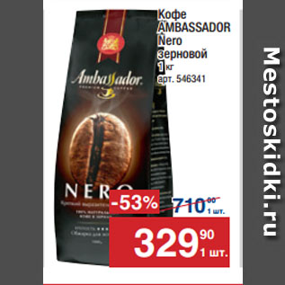 Акция - Кофе AMBASSADOR Nero зерновой