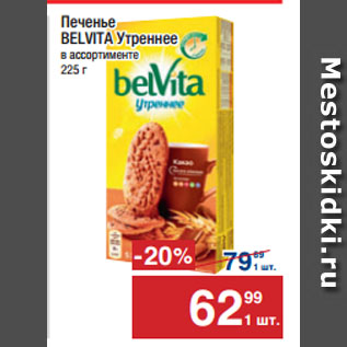 Акция - Печенье BELVITA Утреннее