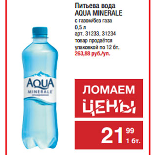 Акция - Питьева вода AQUA MINERALE c газом/без газа