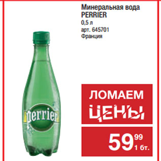 Акция - Минеральная вода PERRIER