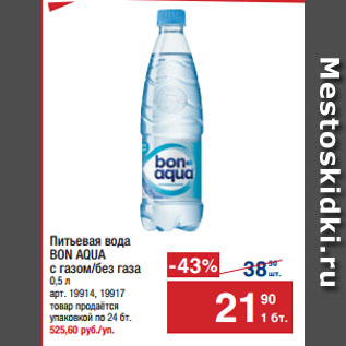 Акция - Питьевая вода BON AQUA с газом/без газа