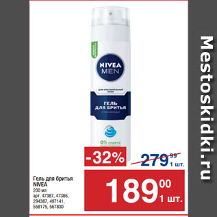 Акция - Гель для бритья NIVEA