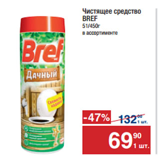 Акция - Чистящее средство BREF