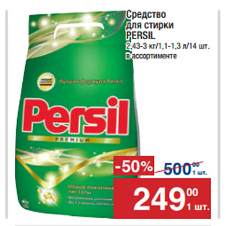 Акция - Средство для стирки PERSIL