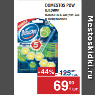 Акция - DOMESTOS POW шарики