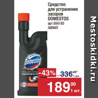 Акция - Средство для устранения засоров DOMESTOS