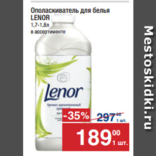 Акция - Ополаскиватель для белья LENOR