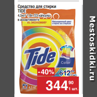 Акция - Средство для стирки TIDE