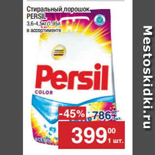 Акция - Стиральный порошок PERSIL