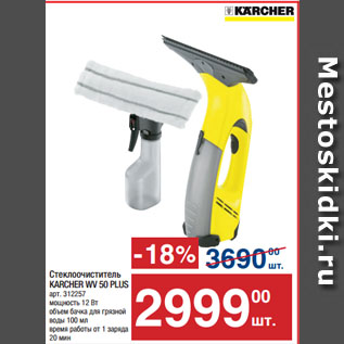 Акция - Стеклоочиститель KARCHER WV 50 PLUS