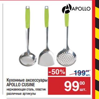 Акция - Кухонные аксессуары APOLLO CUSINE