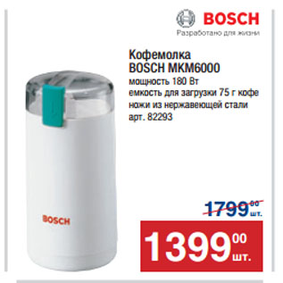 Акция - Кофемолка BOSCH MKM6000